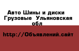 Авто Шины и диски - Грузовые. Ульяновская обл.